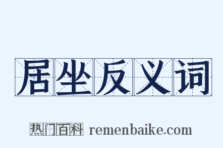 居坐反义词是什么意思的图片